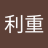 利重 山本