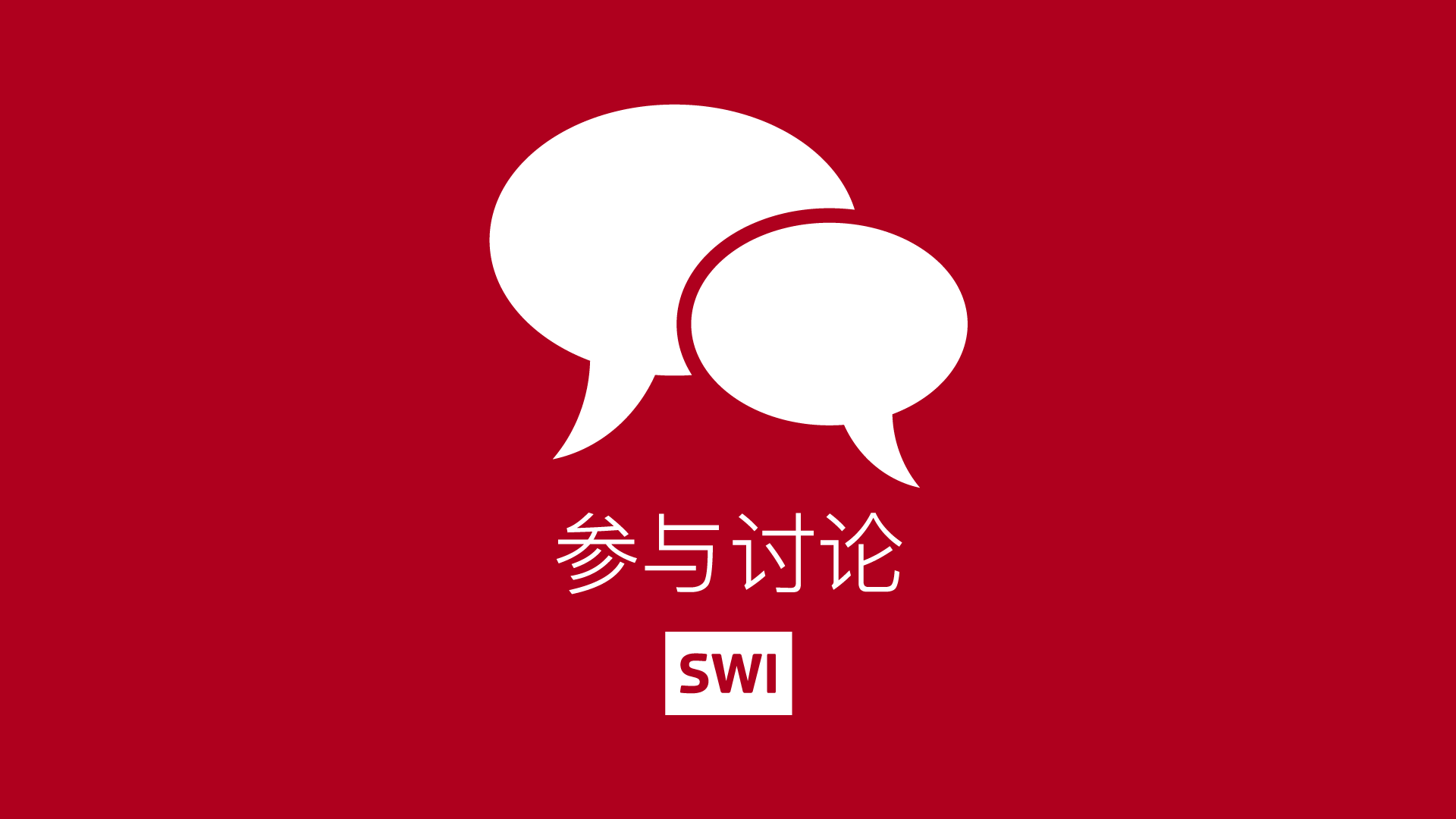 向冲突地区出口武器:像瑞士这样的中立国家如何处理? - SWI swissinfo.ch