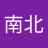 南北 余