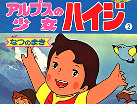 ハイジのポスター
