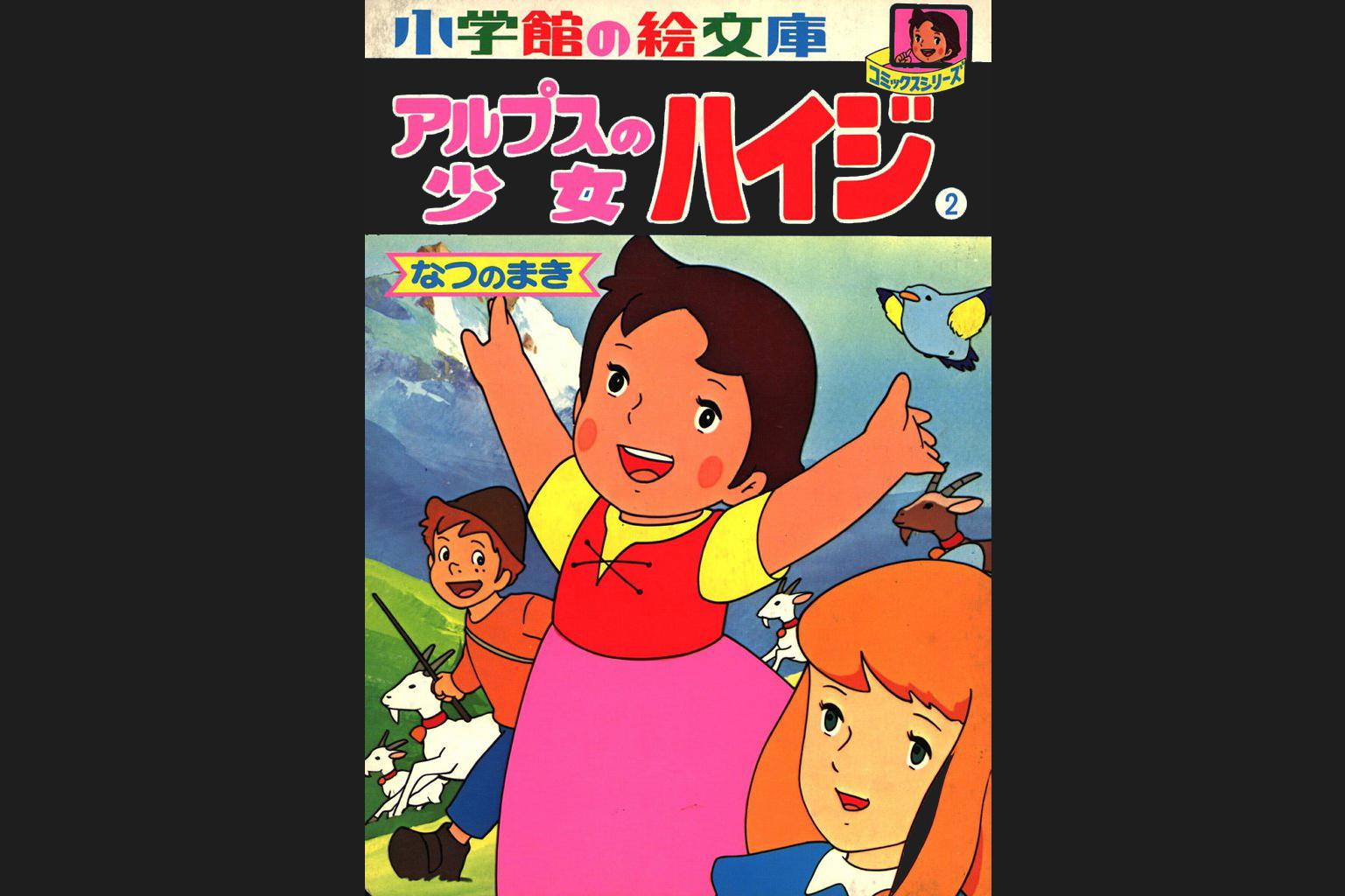 アルプスの少女ハイジ セル画 背景付き - セル画 アルプスの少女ハイジ セル画 背景付き - セル画