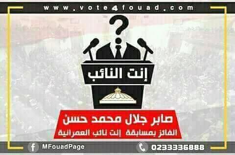 ملصق الفائز في مسابقة أنت النائب