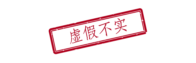 虚假不实