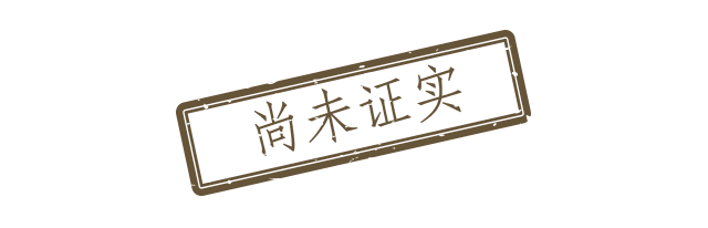 无法证实