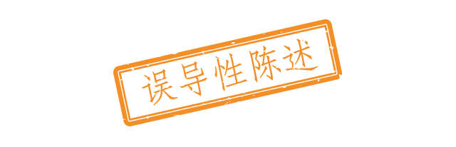 误导性陈述