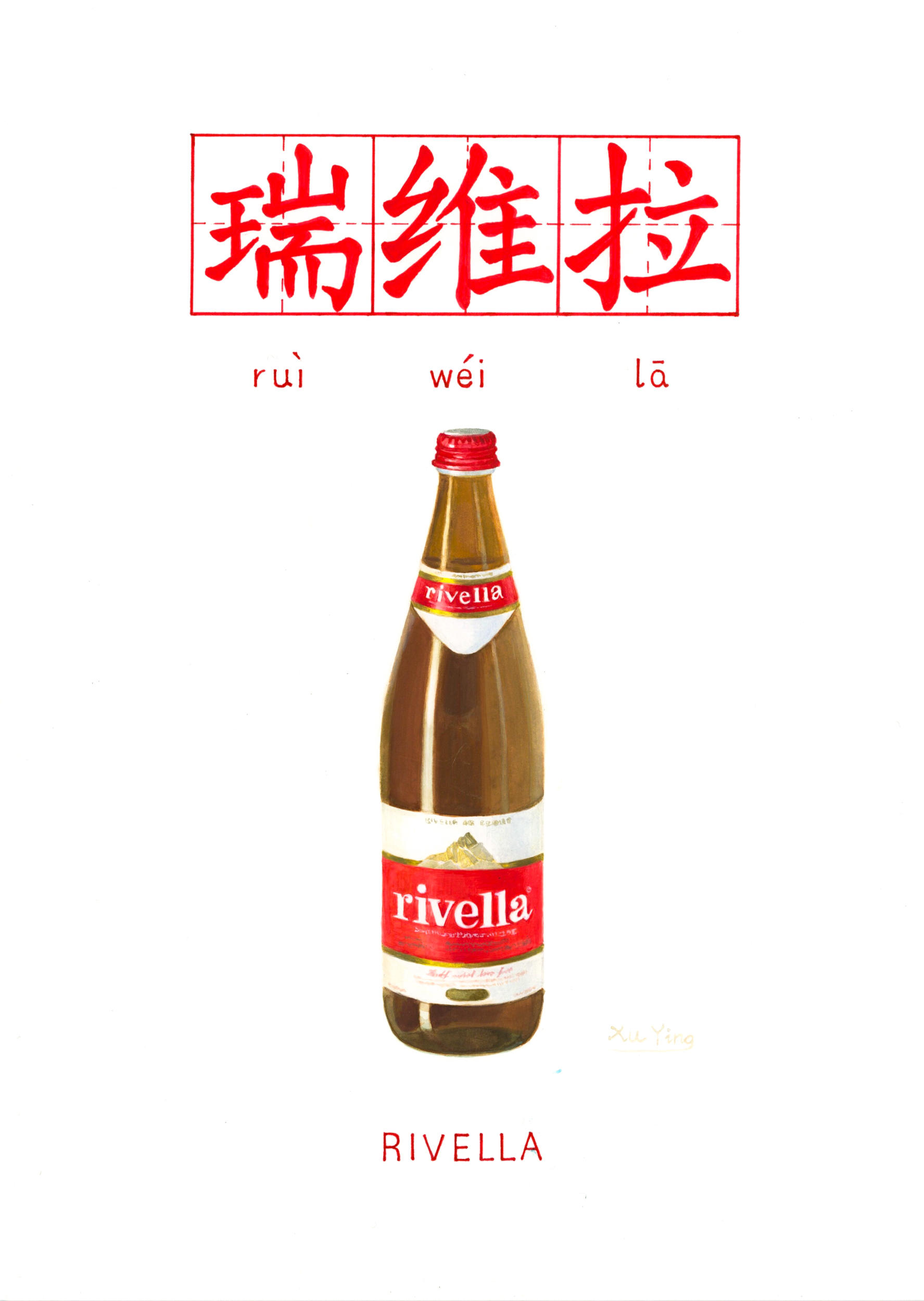 瑞维拉 RIVELLA