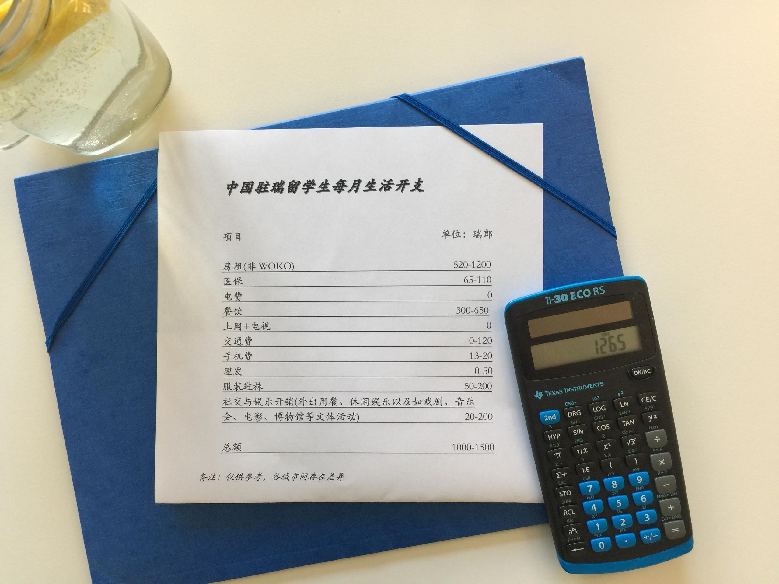 中国驻瑞留学生每月生活开支