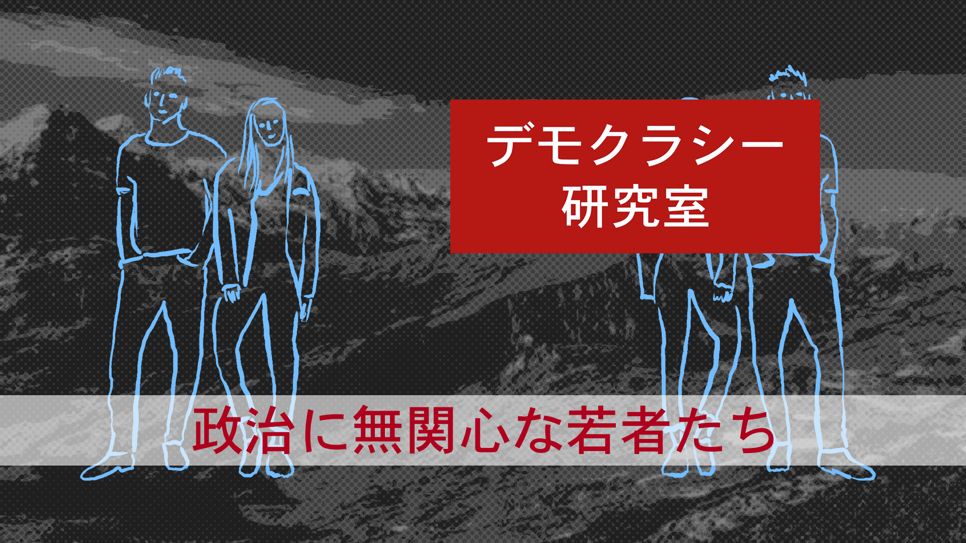 デモクラシー研究室