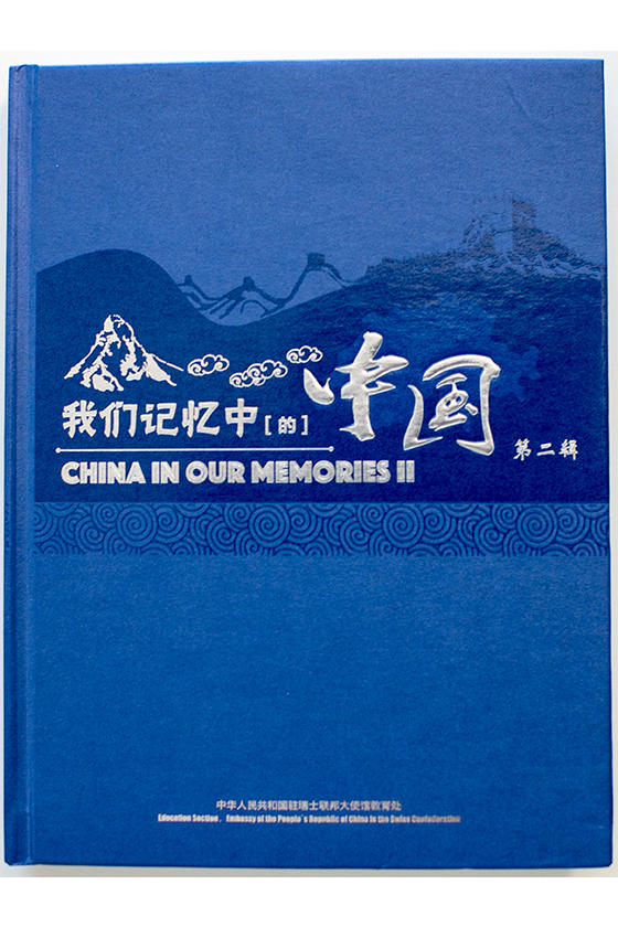 《我们记忆中的中国》第二辑
