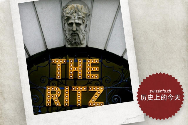 恺撒·里兹-“酒店经理之王,王之酒店经理”