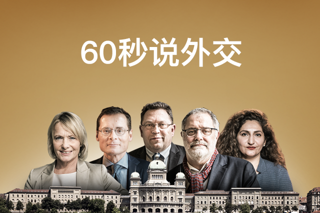 60秒说外交