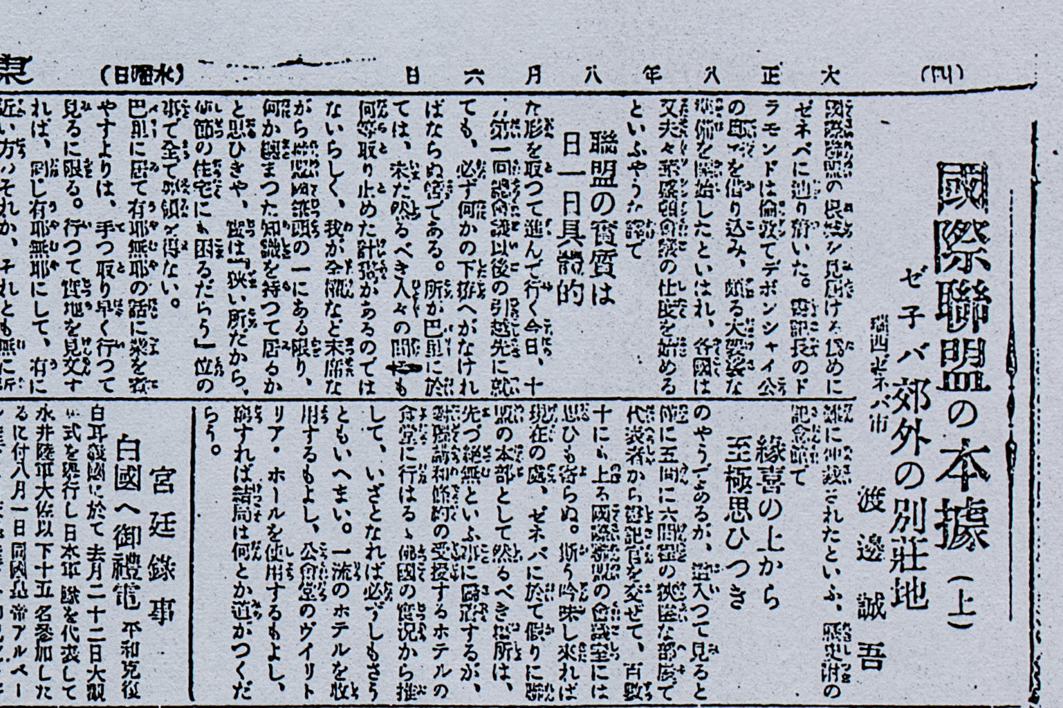 1919年8月6日付朝日新聞の記事「国際連盟の本拠（上）ゼネバ郊外の別荘地」。当時ジュネーブは「ゼネバ」と呼ばれた