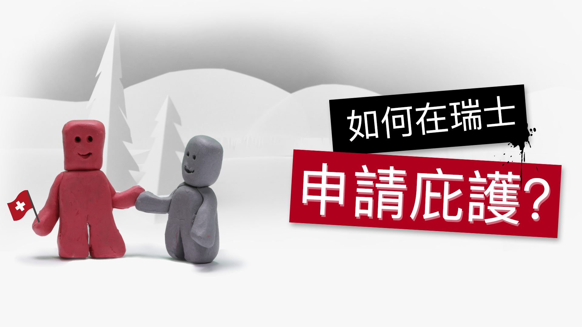 如何在瑞士申請庇護?