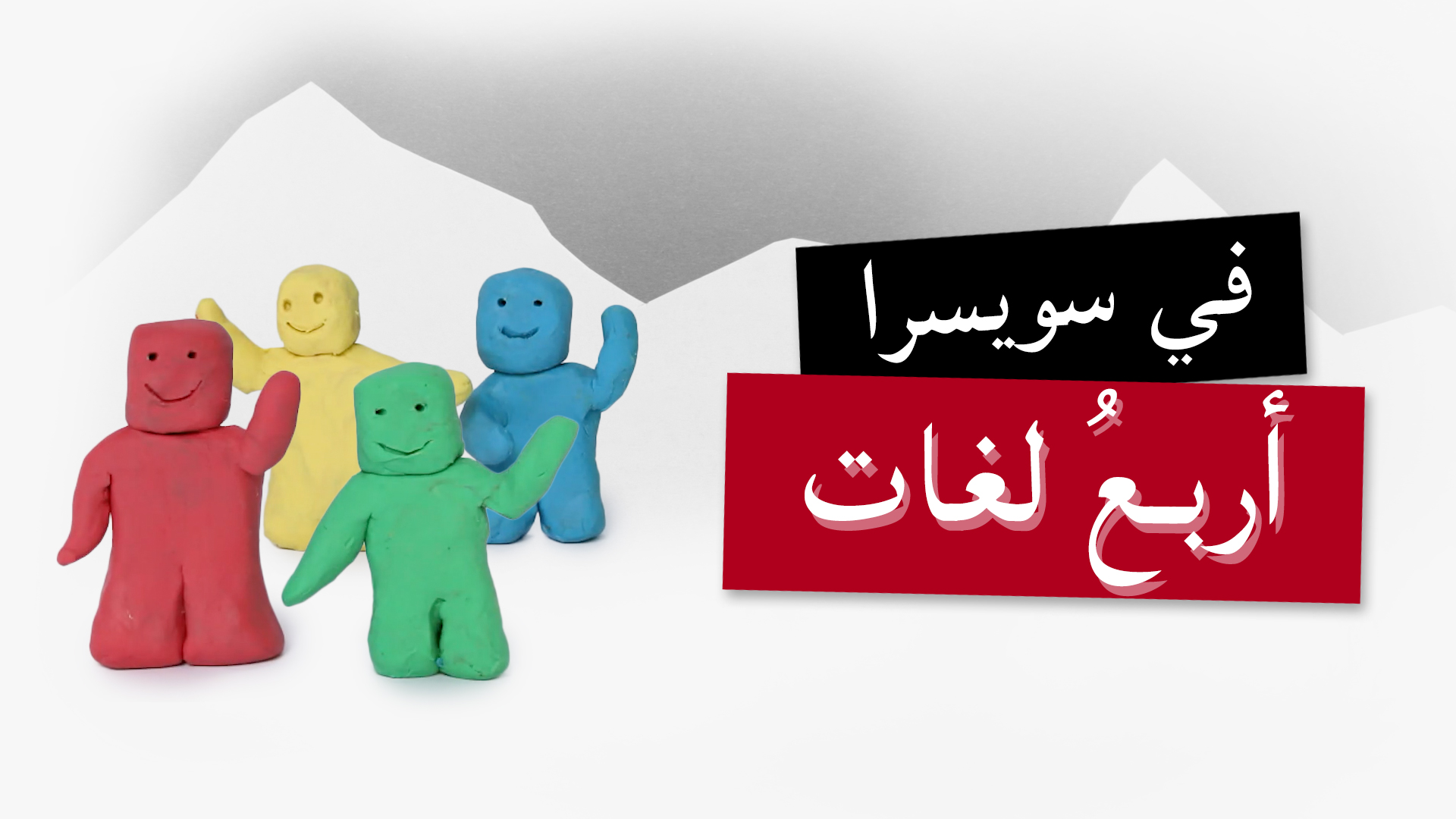 رسم توضيحي عن اللغات في سويسرا