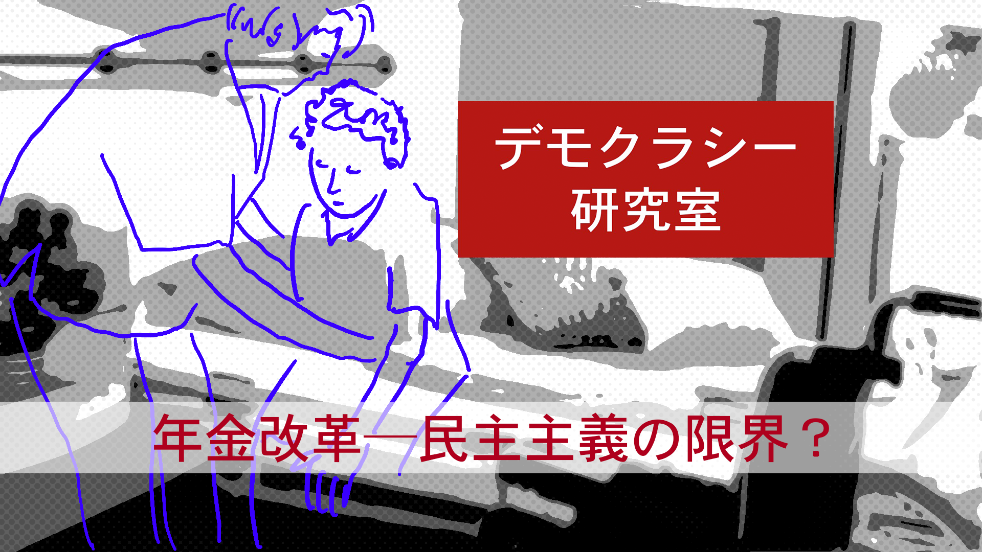 デモクラシー研究室のイラスト