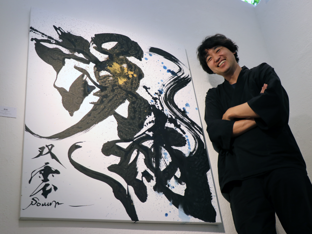 デジタルの時代こそ「無駄」が必要 書道家・武田双雲さんがスイスで