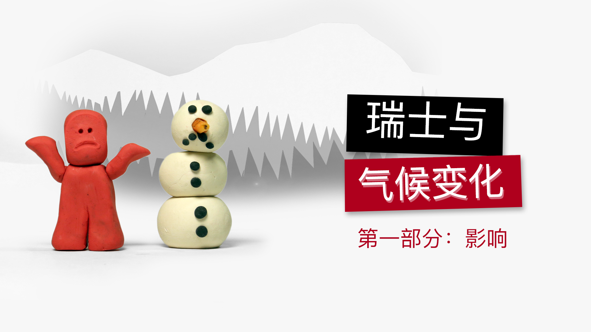 瑞士与气候变化之影响
