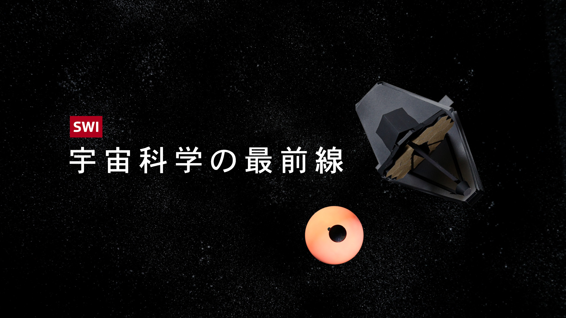 宇宙科学の最前線