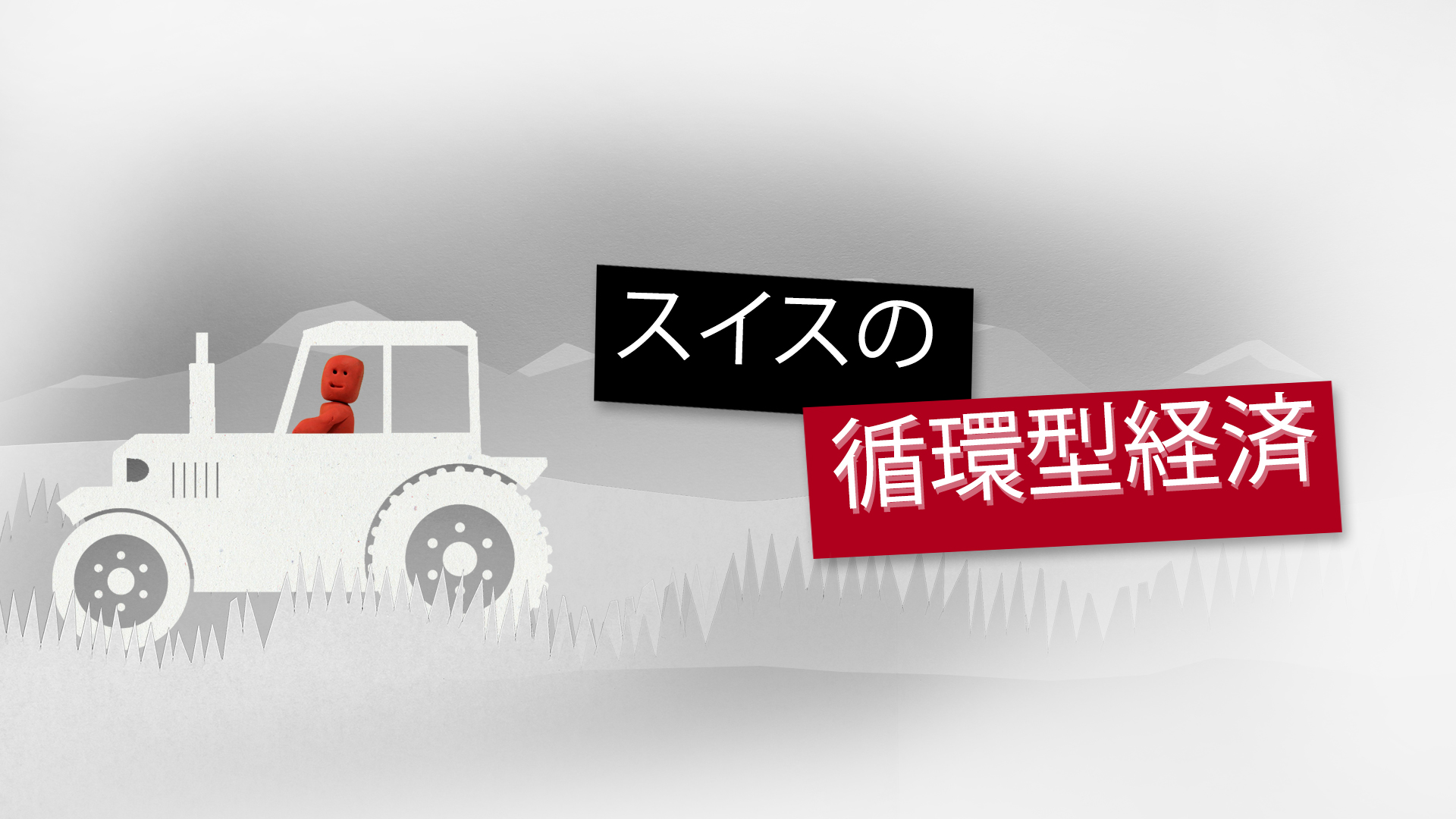 循環型経済