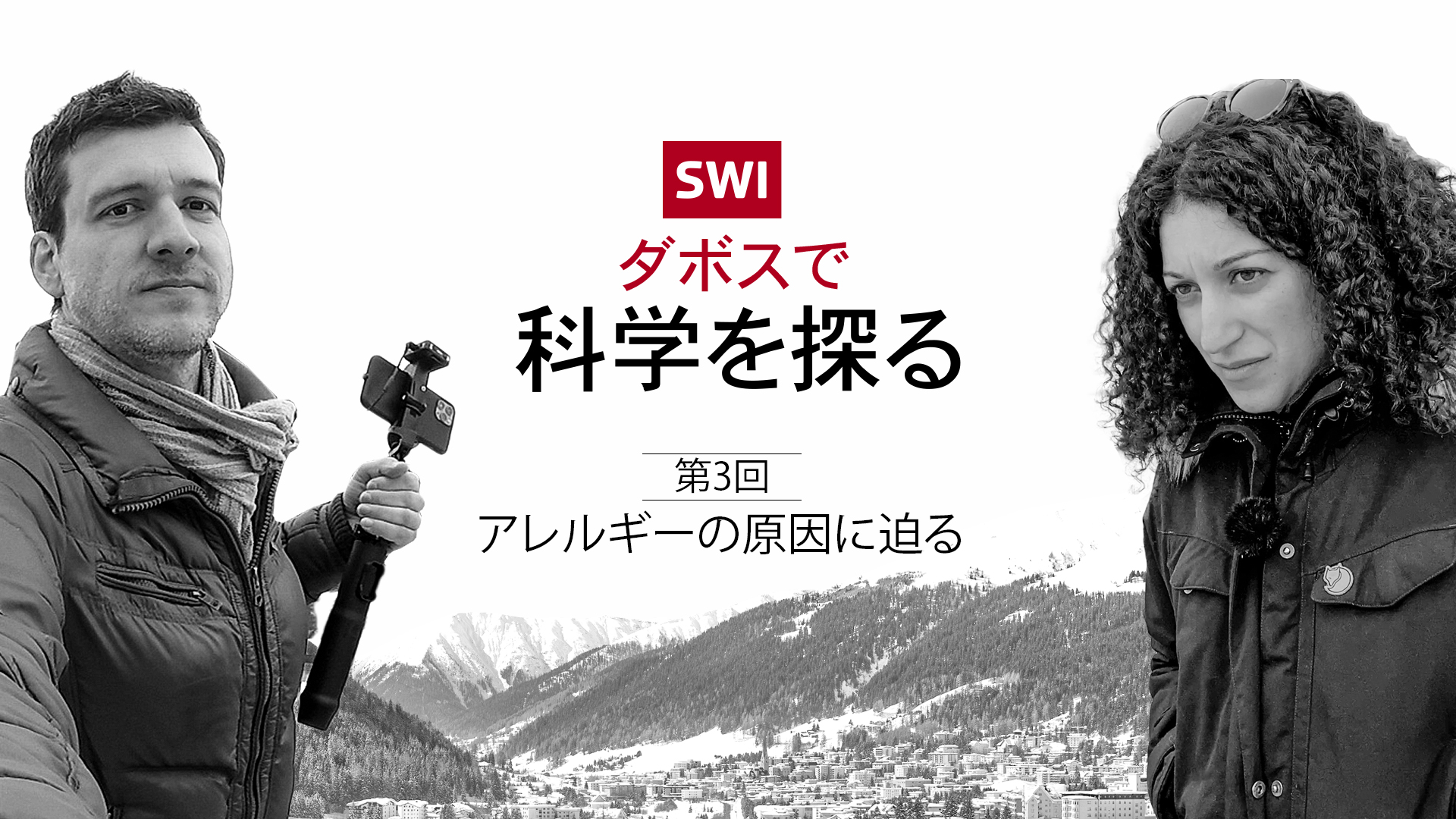 ダボスで科学を探る