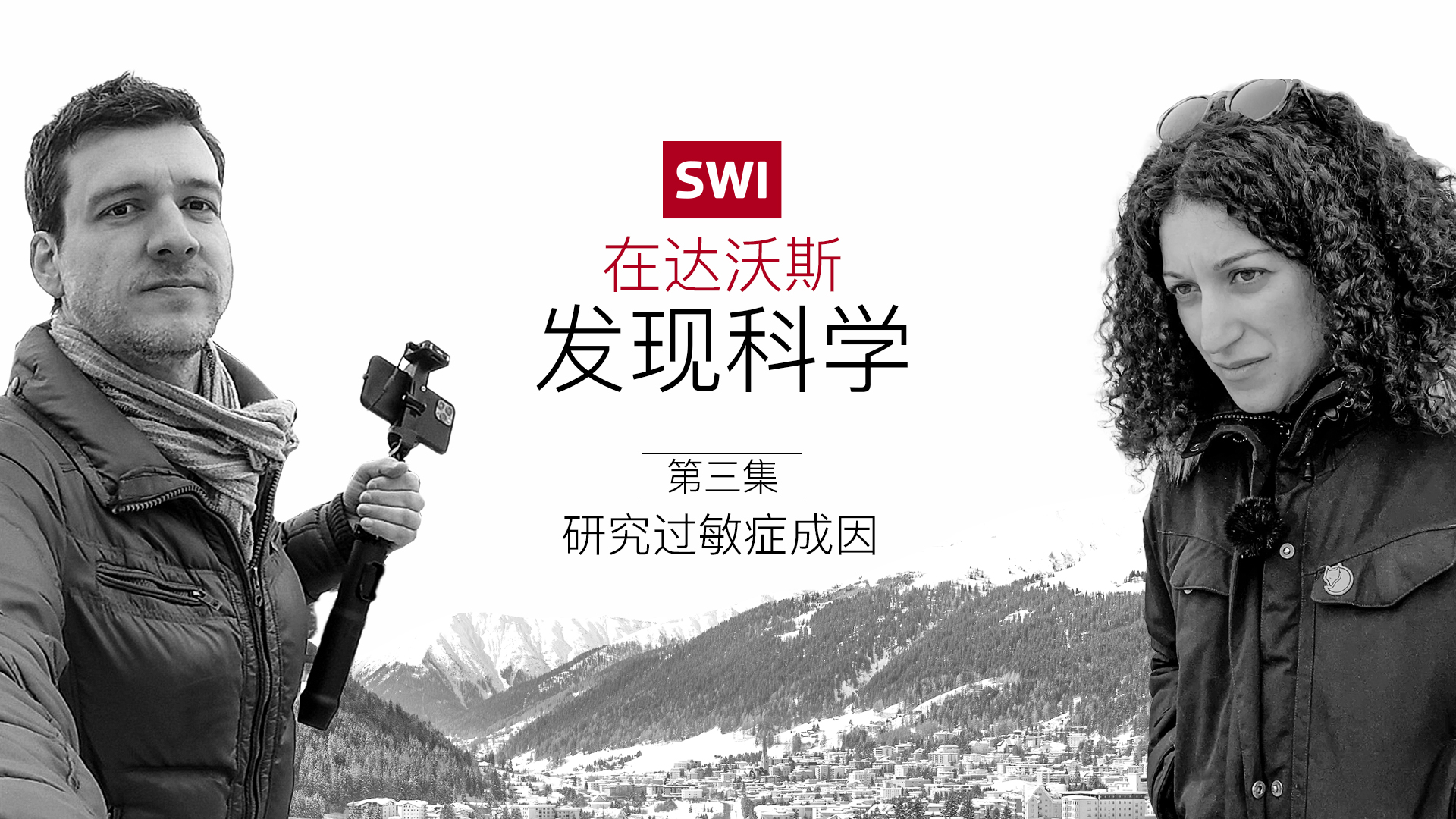 研究过敏症成因