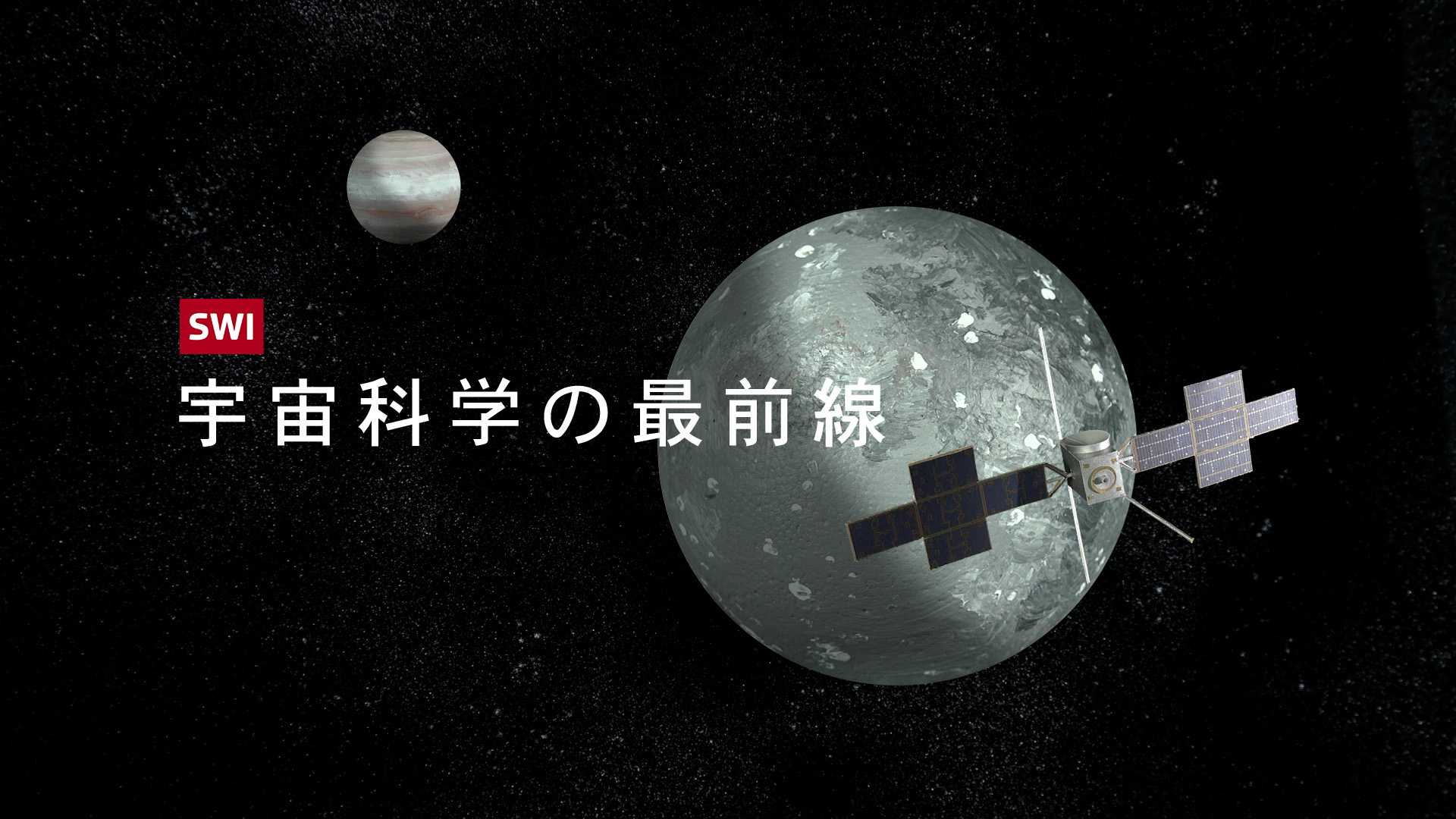 宇宙科学の最前線