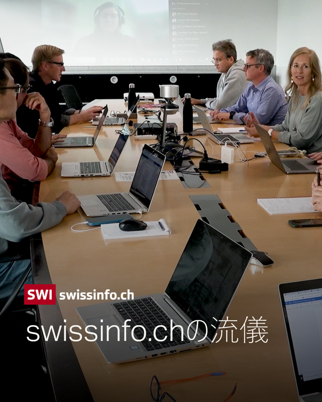 swissinfo.chの流儀～意見交換