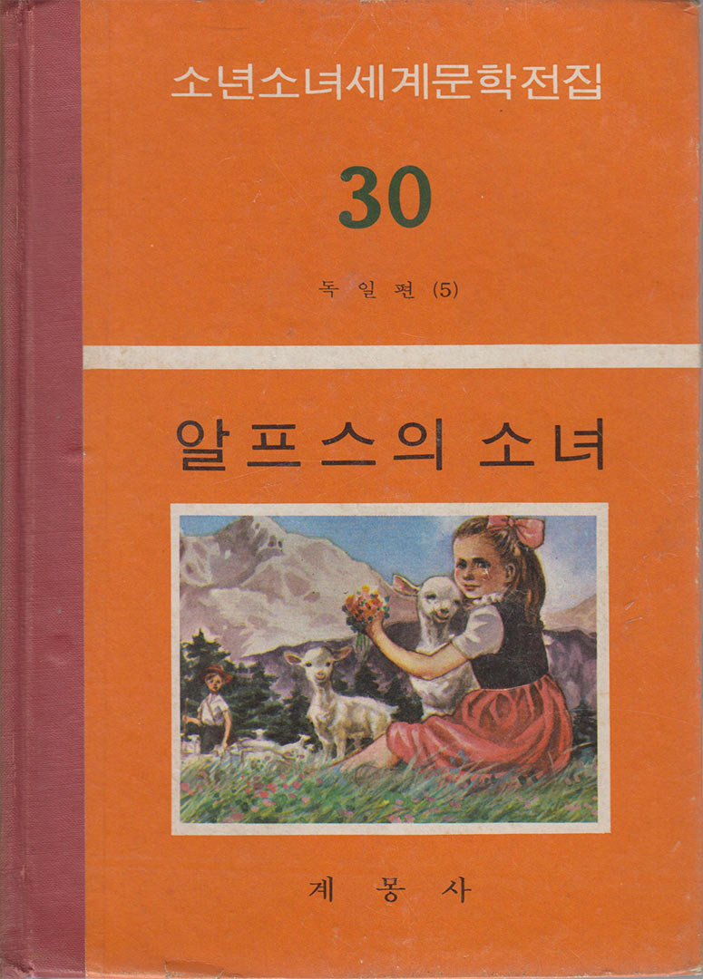 Detalle de la portada de un primer ejemplar coreano de Heidi.
