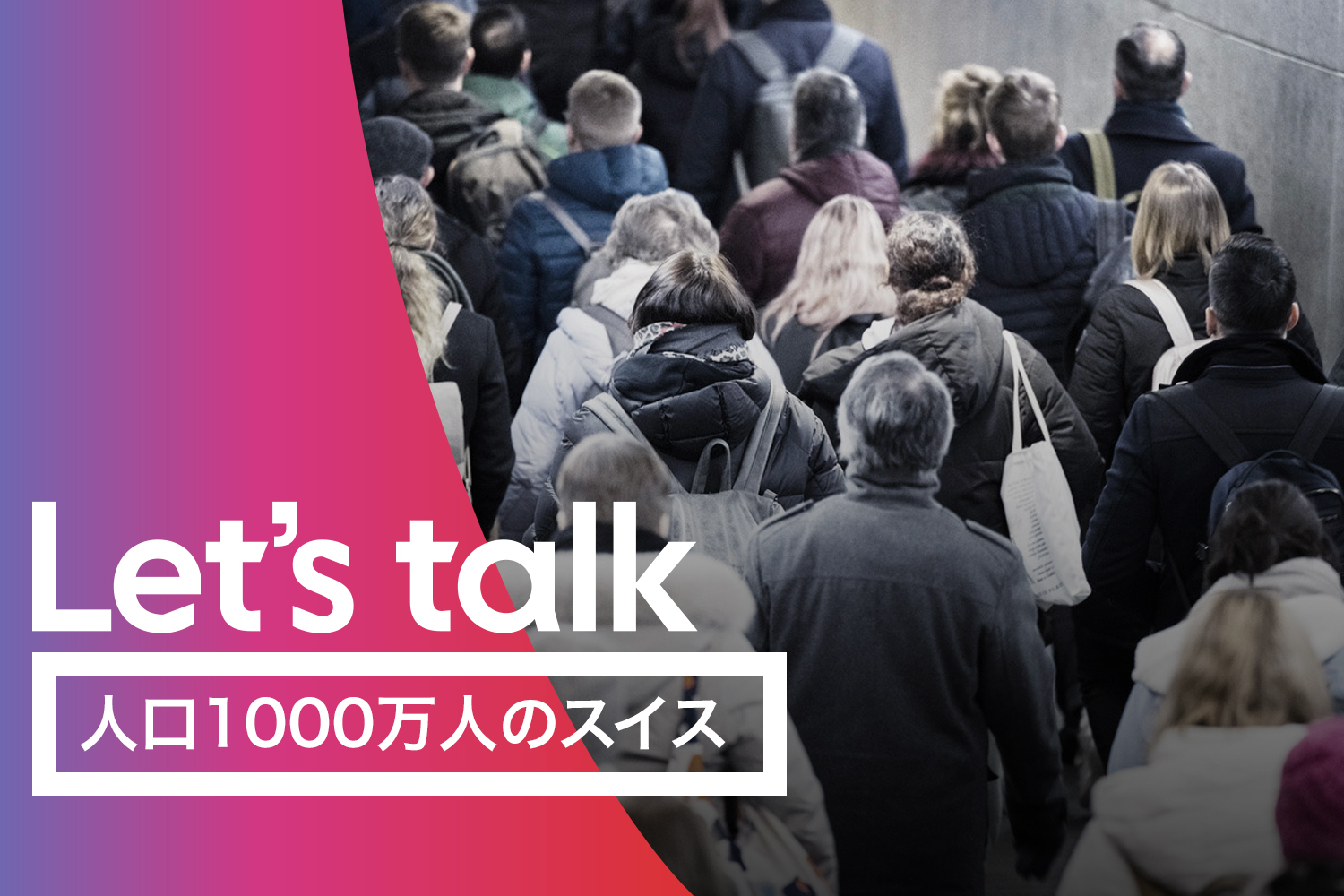 人口1000万人のスイス