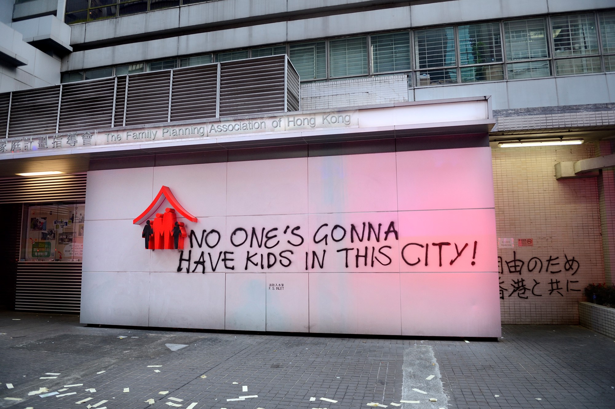 「この町では誰も子供を持たない！」と落書きされた壁