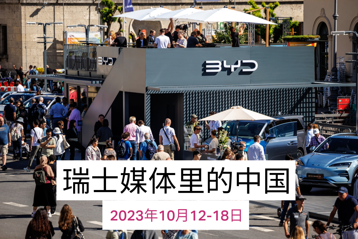 瑞士媒体有关中国的报道