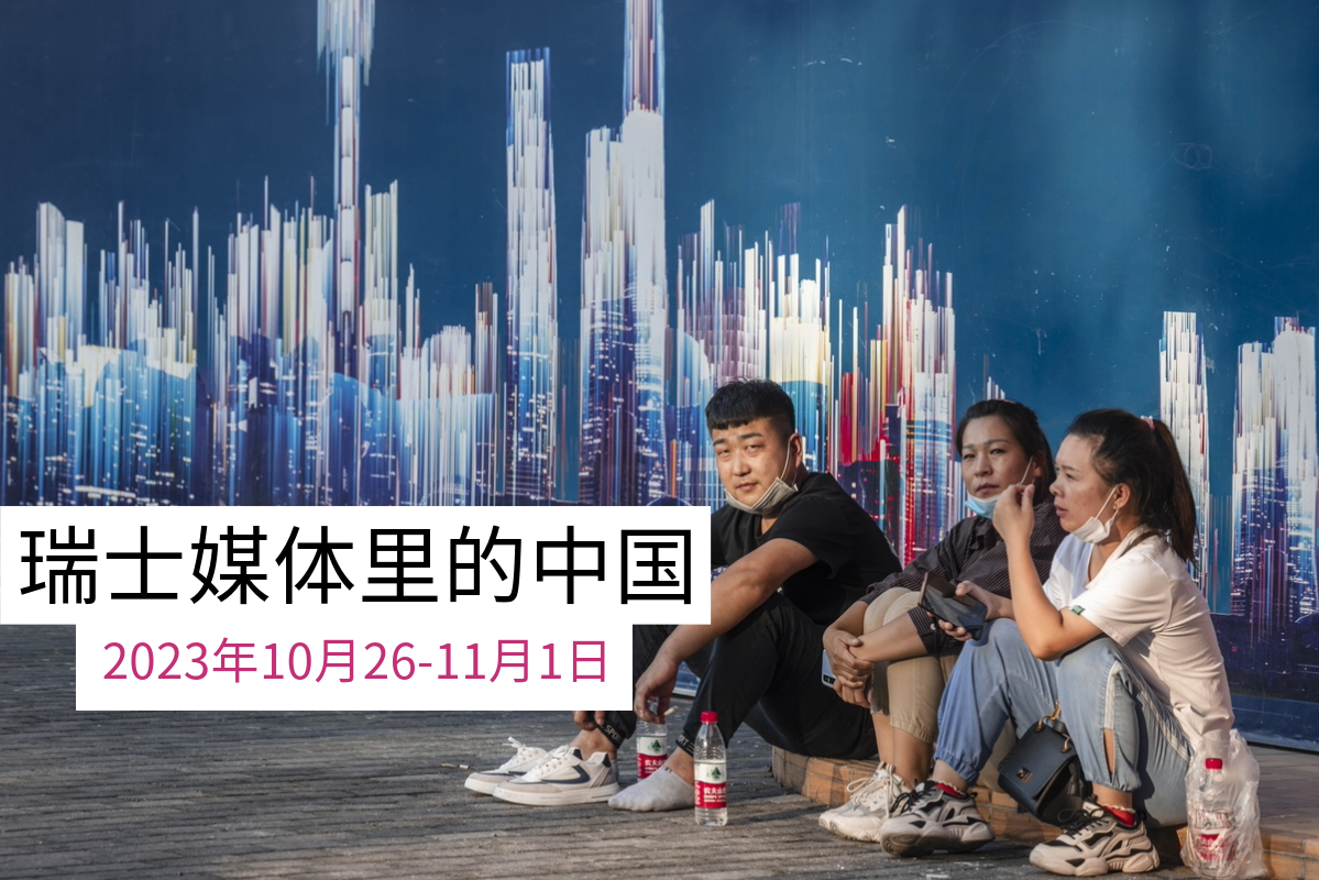 瑞士媒体有关中国的报道