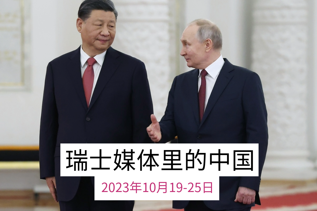 瑞士媒体有关中国的报道