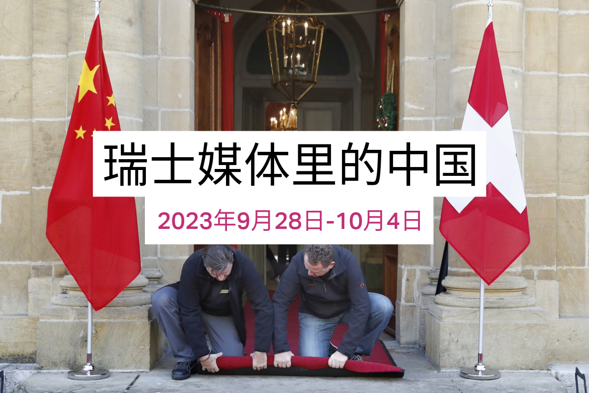 瑞士媒体里的中国：联合国人权理事会选举 - 瑞士议员要求不给中国投票