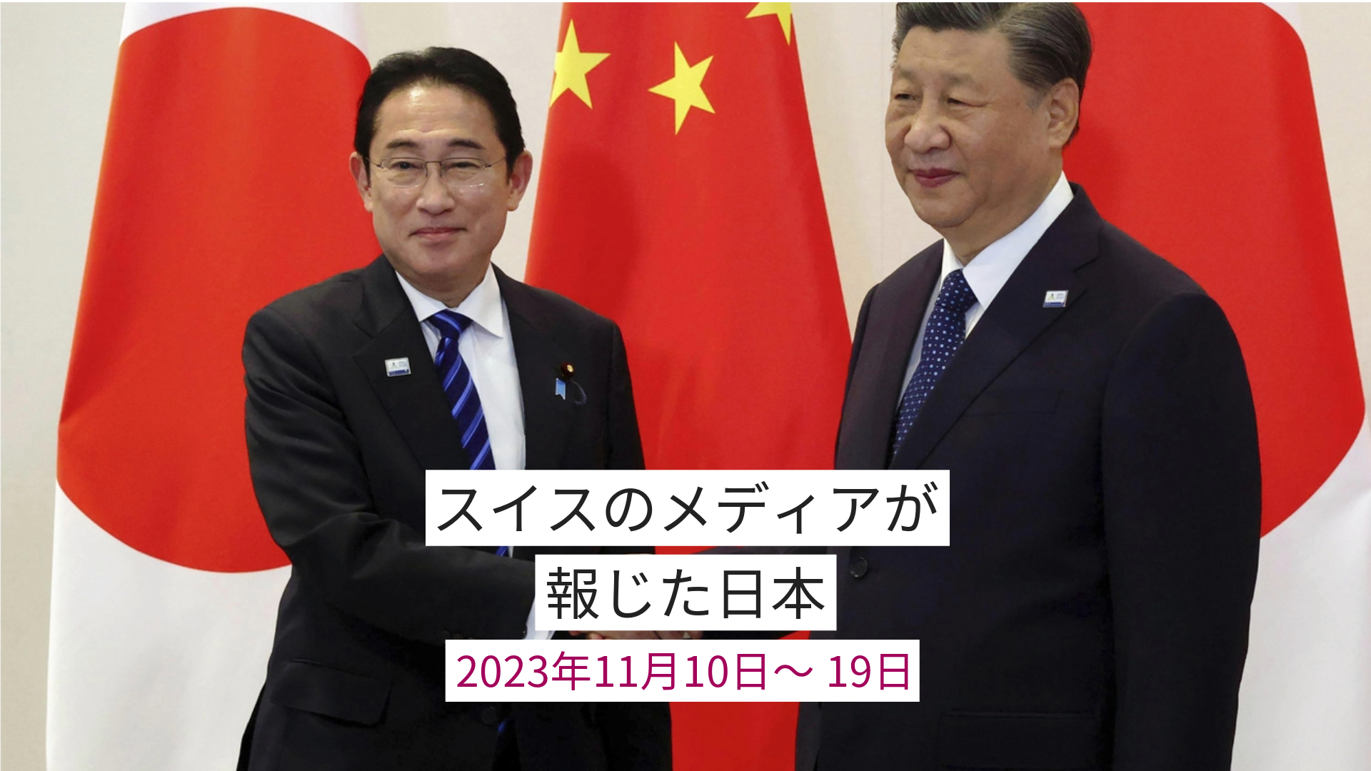 握手する岸田文雄首相と習近平国家主席