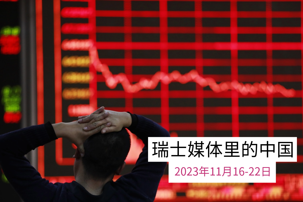 瑞士媒体有关中国的报道