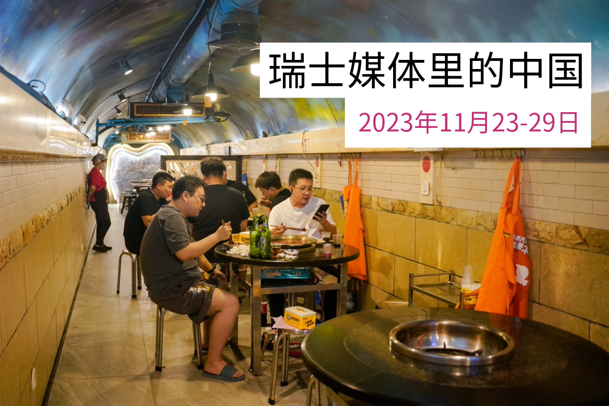 瑞士媒体有关中国的报道