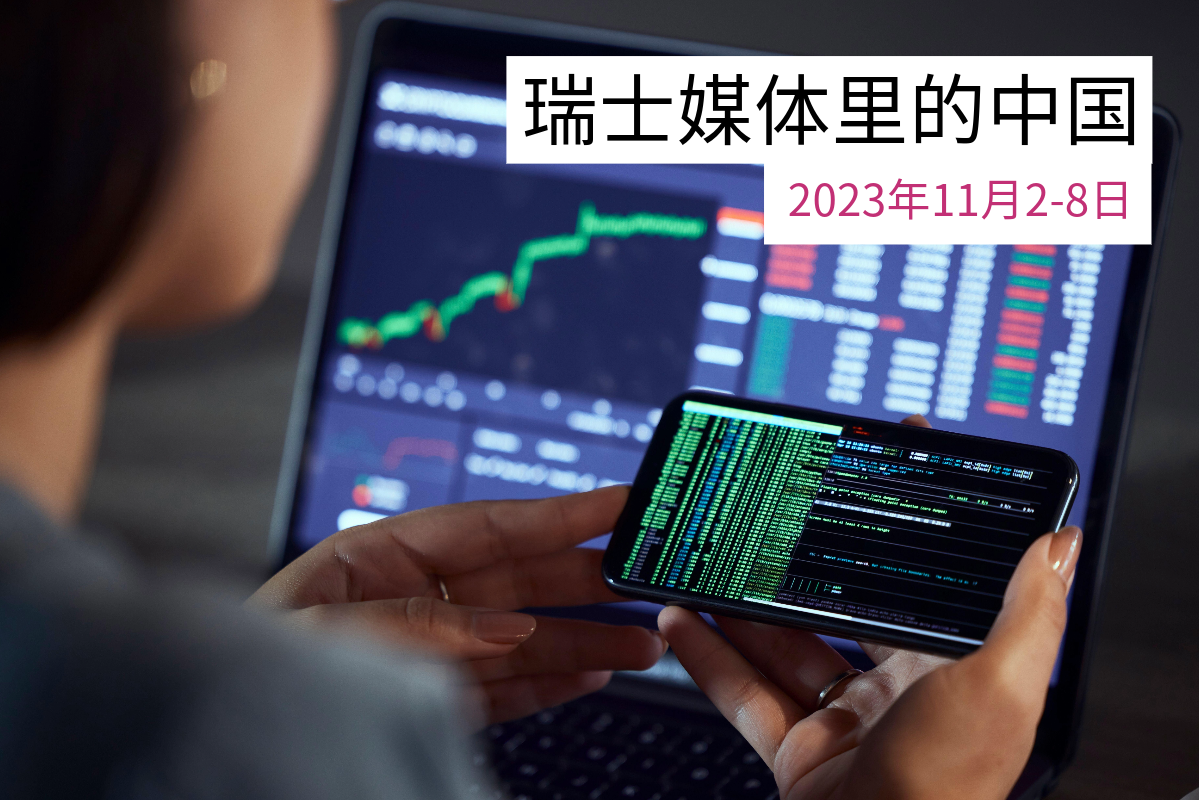 瑞士媒体有关中国的报道