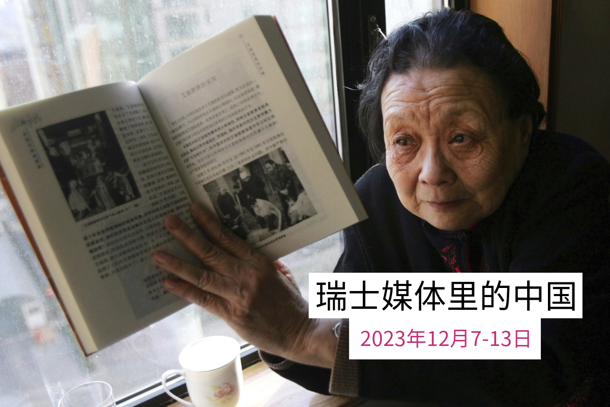 瑞士媒体有关中国的报道