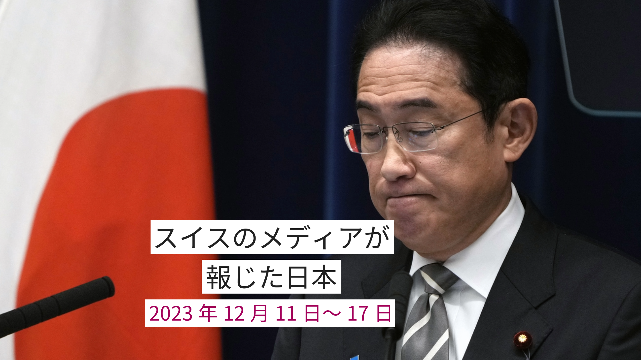 うつむく岸田文雄氏