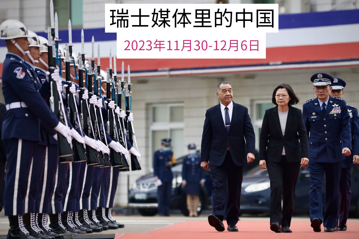 瑞士媒体有关中国的报道