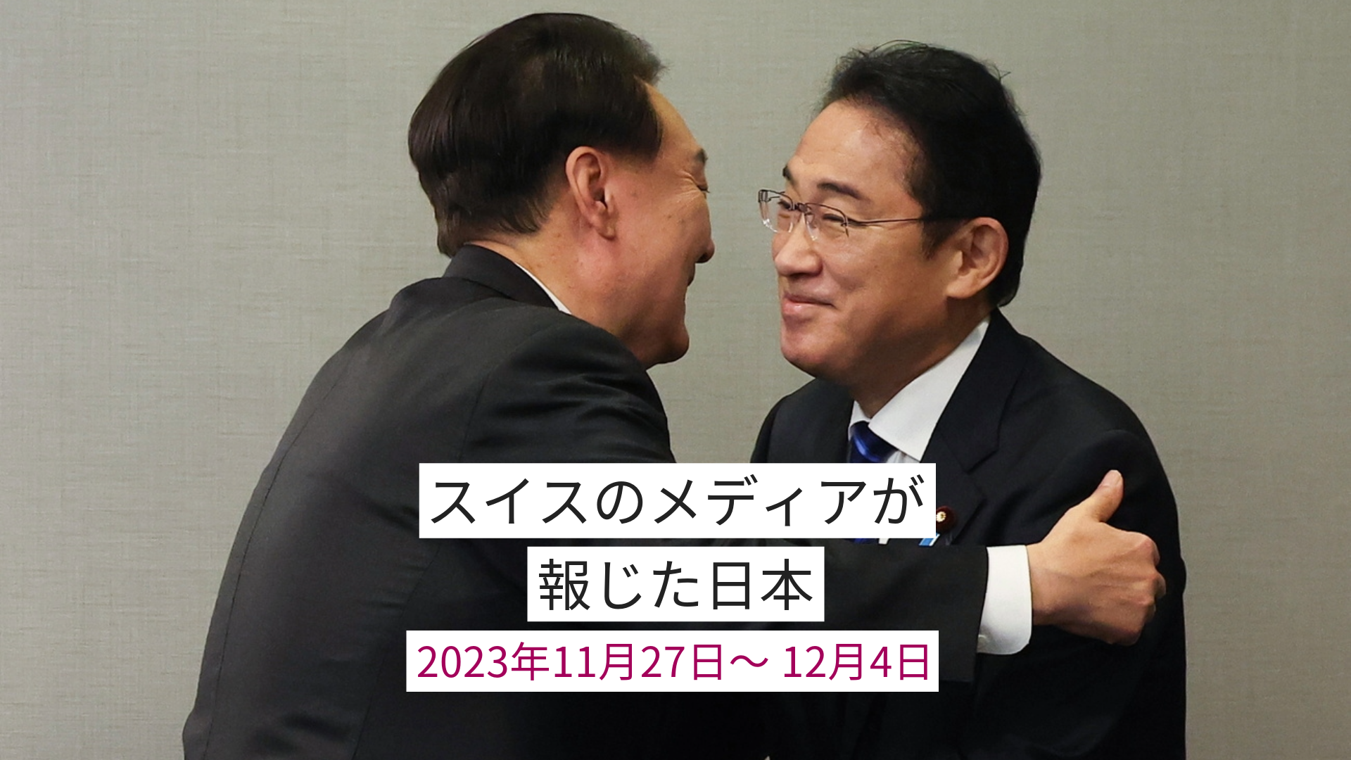 抱擁する岸田文雄首相と韓国の尹錫悦（ユンソンニョル）大統領