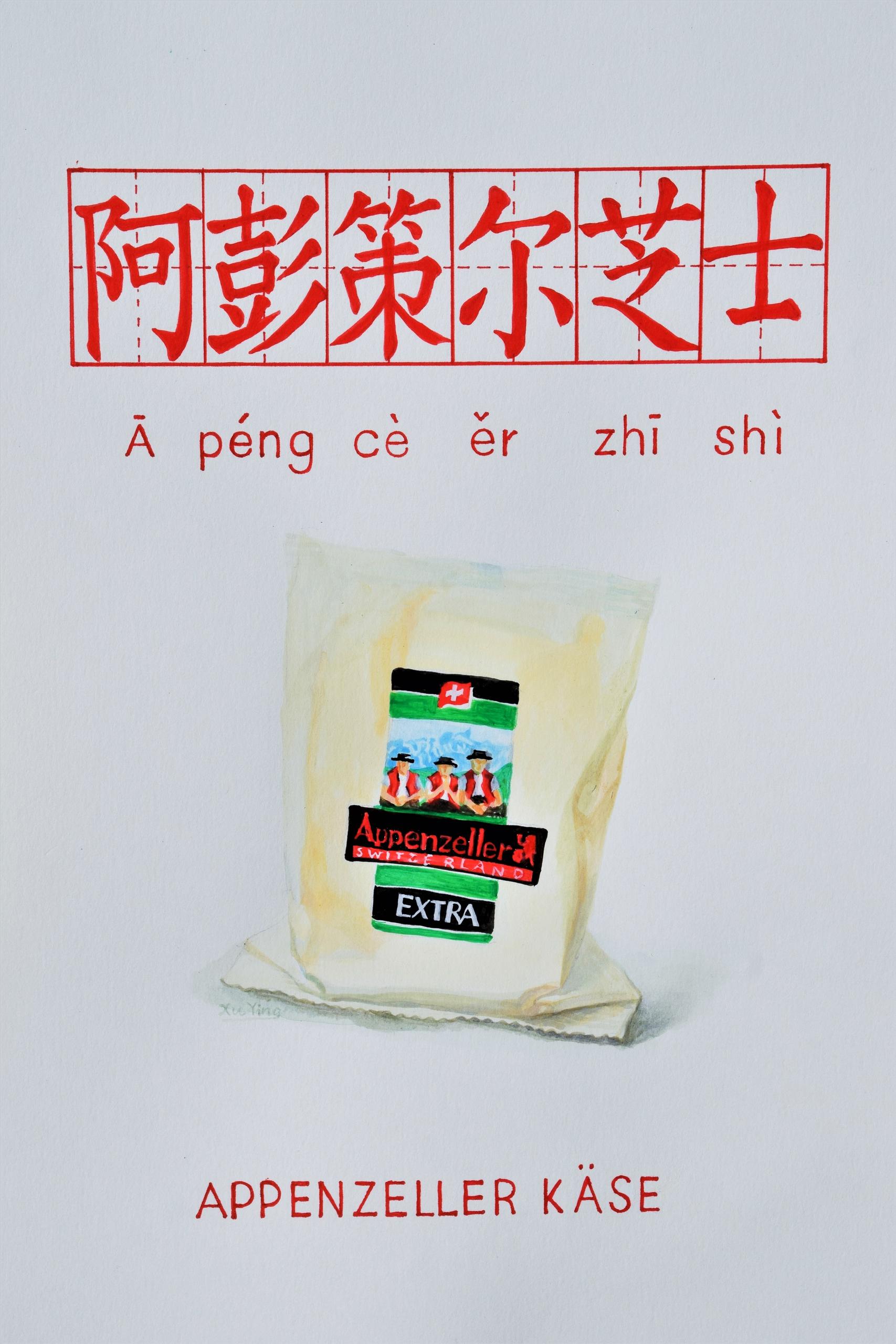 阿彭策尔芝士(Appenzeller Käse)