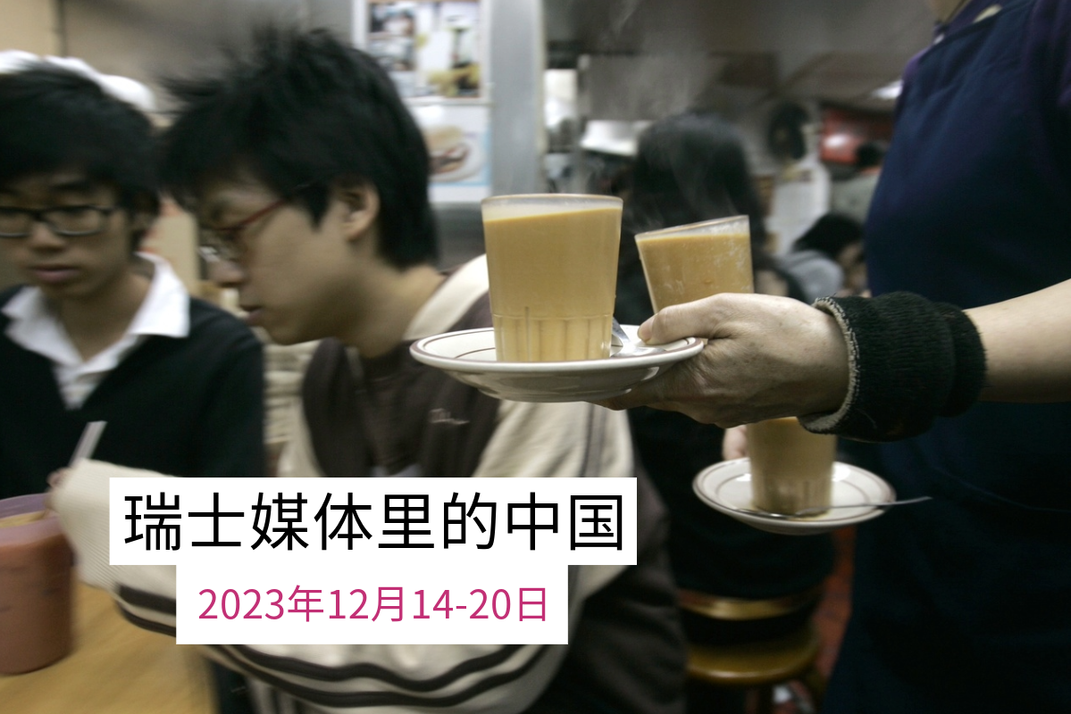 瑞士媒体有关中国的报道