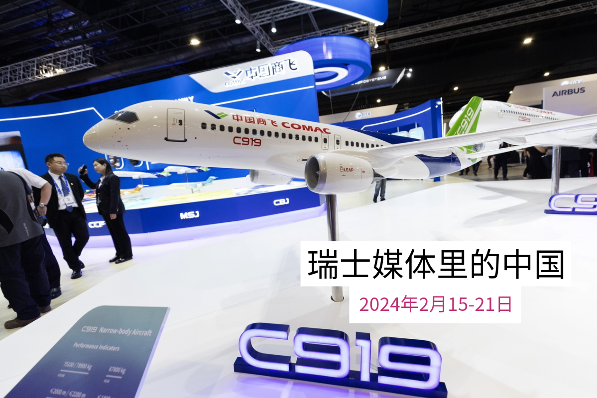 瑞士媒体有关中国的报道-新加坡航展上的中国C919飞机。