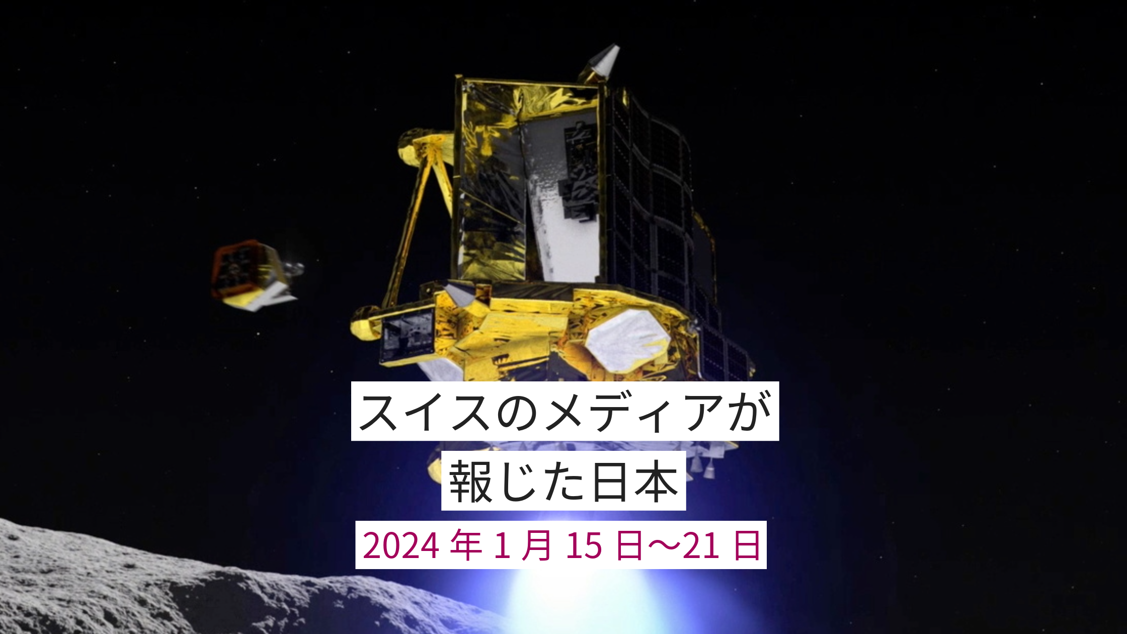 エンジンを噴射する月面探査機