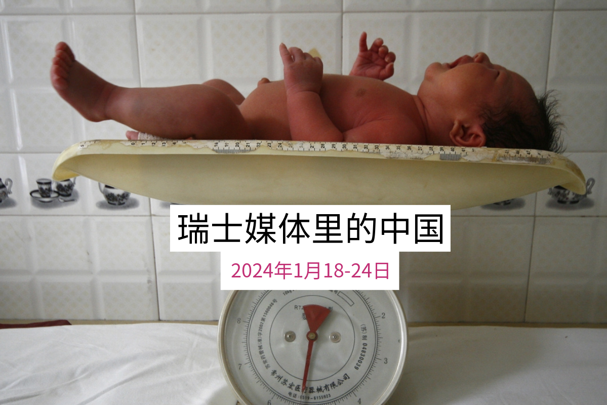 瑞士媒体里的中国