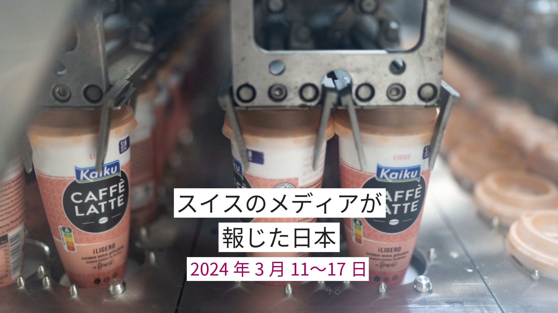チルドコーヒーの製造過程