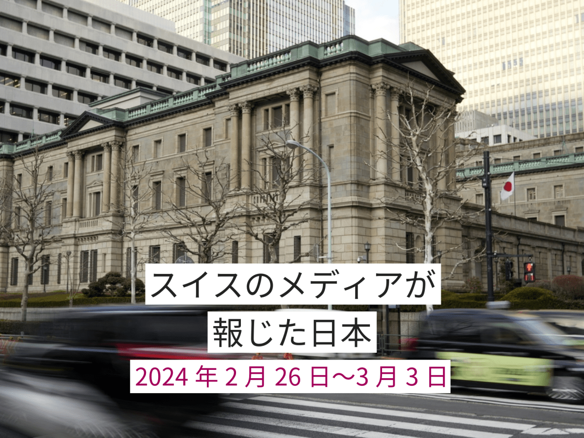スイスのメディアが報じた日本のニュース - SWI swissinfo.ch