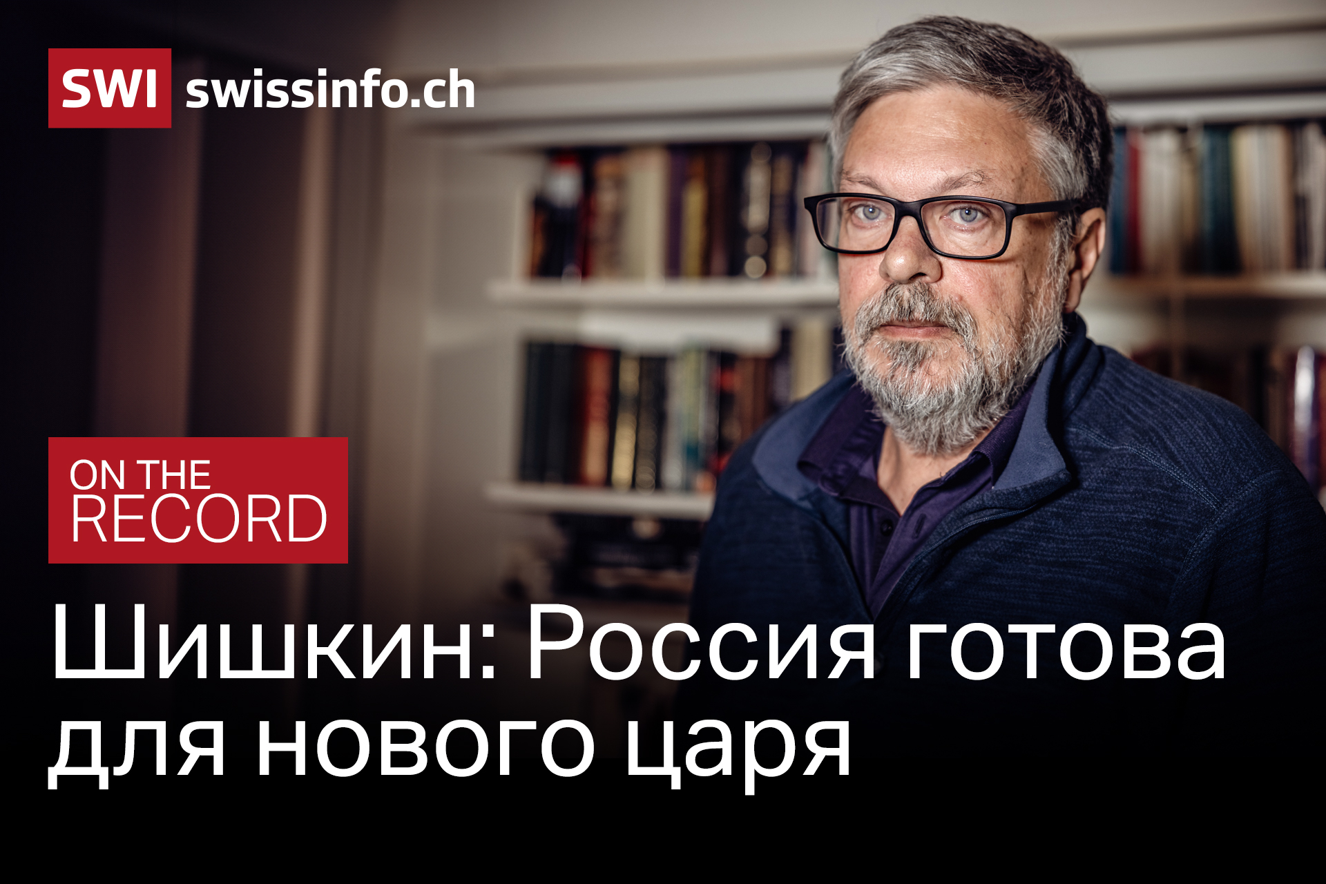 Писатель Михаил Шишкин, герой нового выпуска ON THE RECORD.